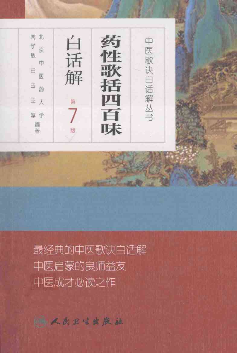 中医歌诀白话解丛书  药性歌括四百味白话解  第7版